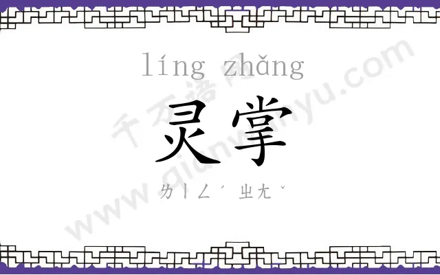 灵掌