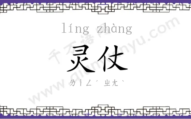 灵仗