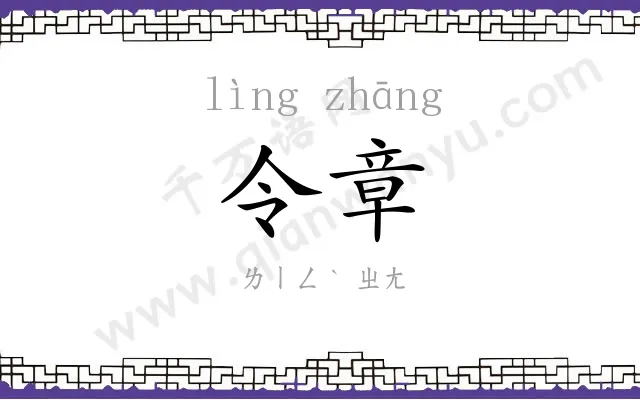 令章