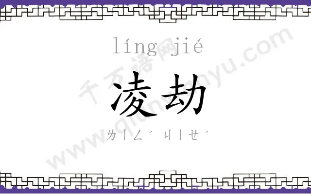 凌劫