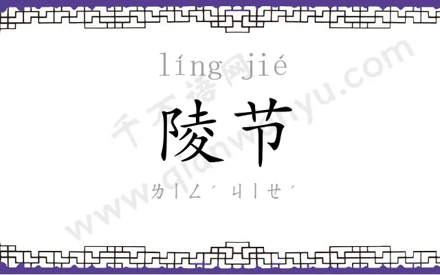 陵节