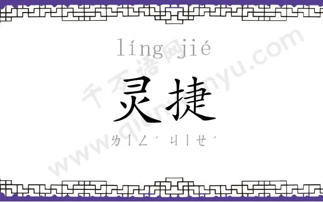 灵捷