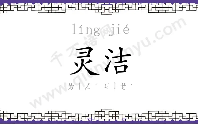 灵洁