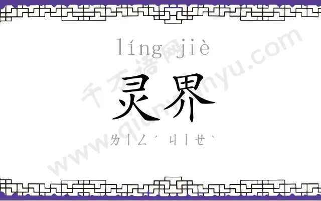 灵界
