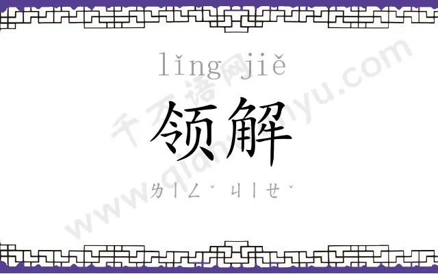领解