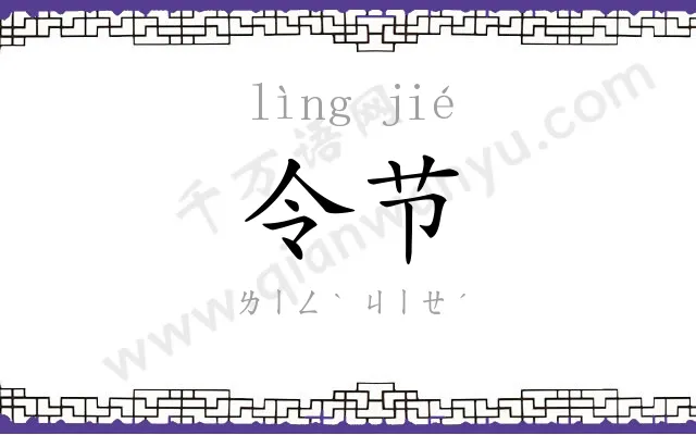 令节