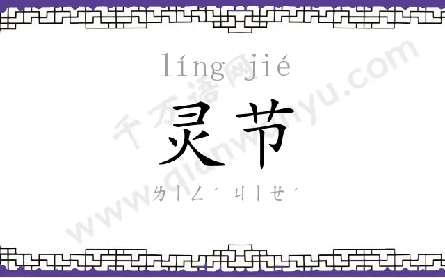 灵节