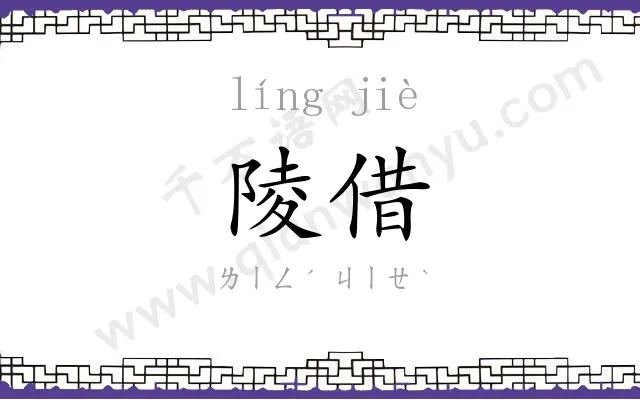 陵借