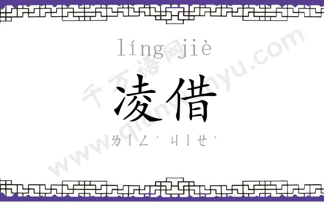 凌借