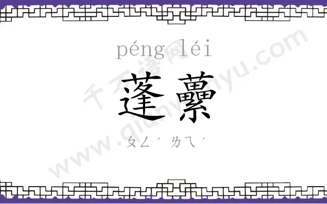 蓬虆