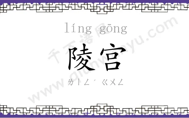 陵宫
