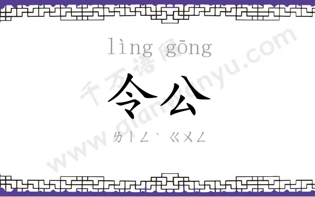 令公