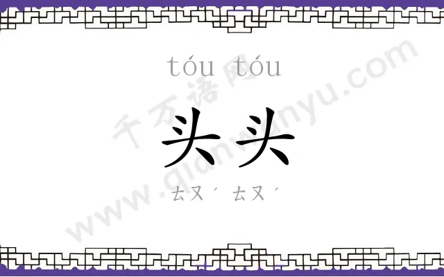 头头