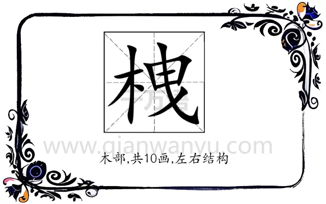栧