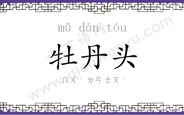 牡丹头