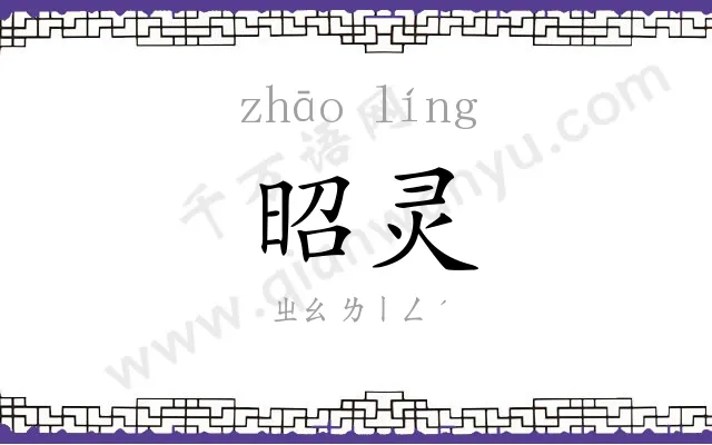 昭灵