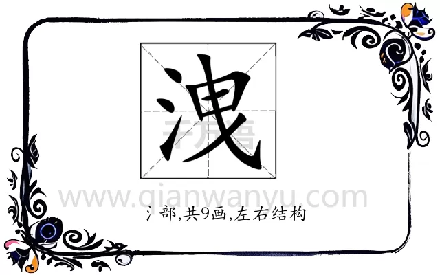 洩