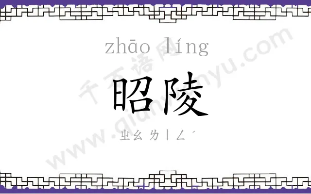 昭陵