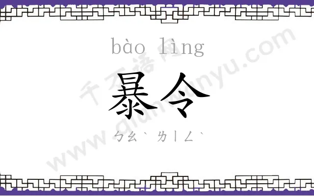 暴令