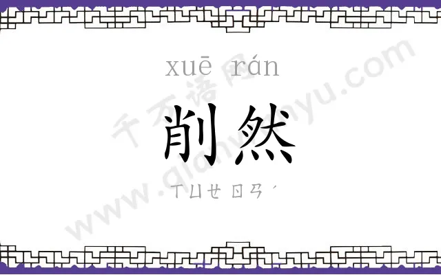 削然