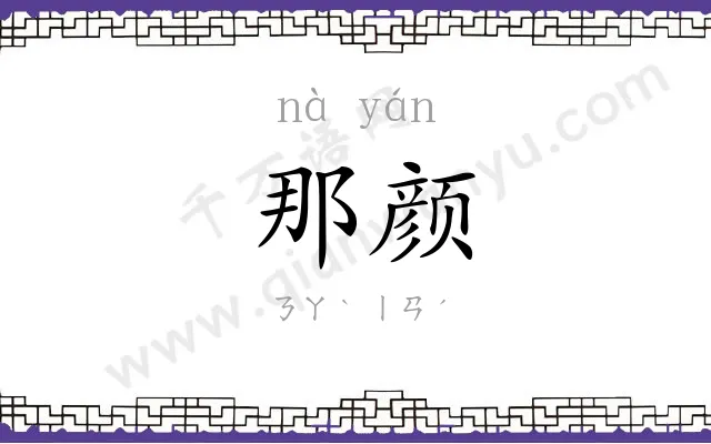 那颜