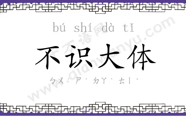 不识大体