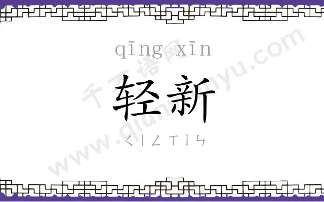 轻新