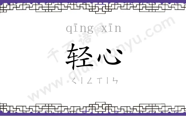轻心