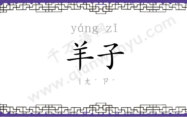 羊子