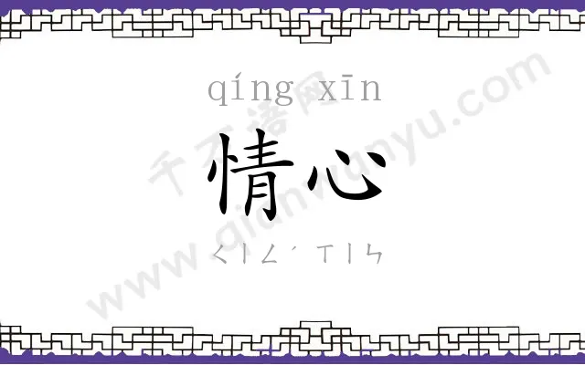 情心