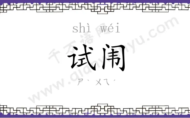 试闱