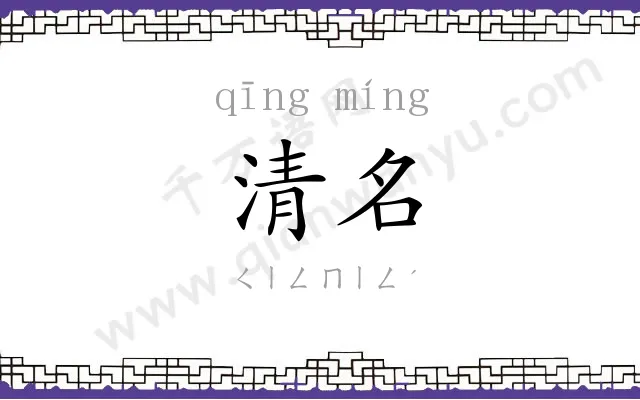 清名