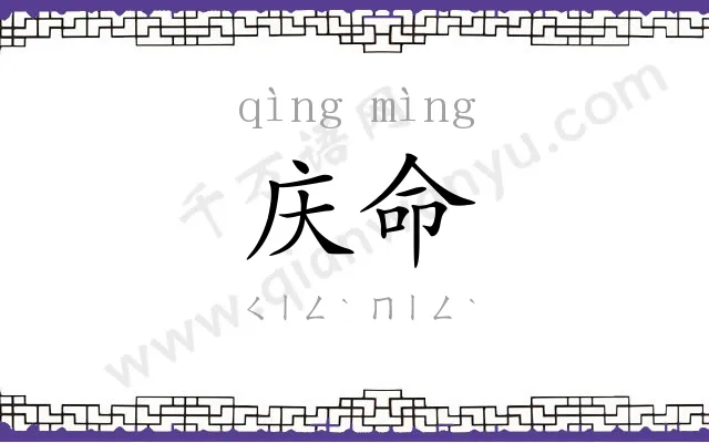 庆命
