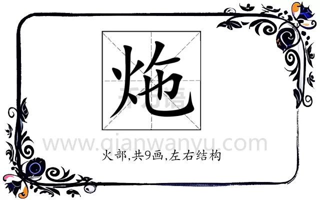 炧