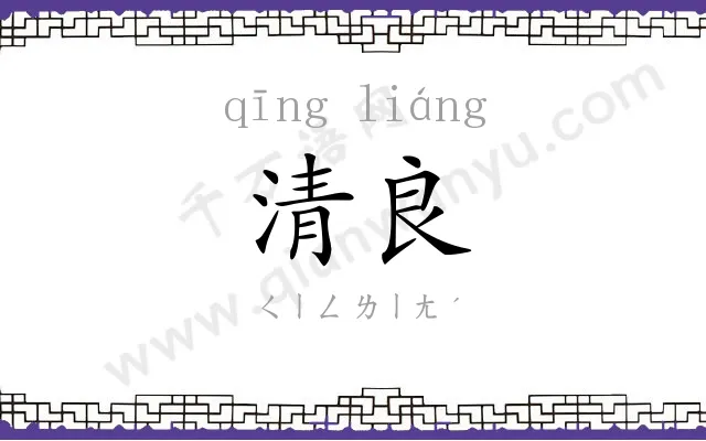清良