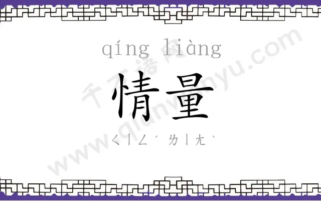 情量