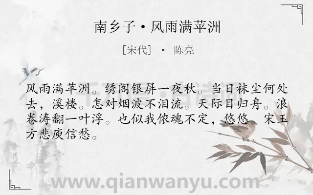 《南乡子·风雨满苹洲》作者是宋代的陈亮.本诗词属于宋词精选;孤独;怀人类诗词.诗词全文约共66字.