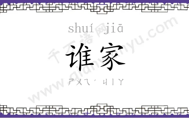 谁家