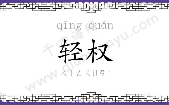 轻权