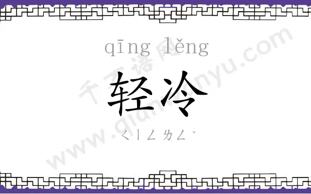 轻冷