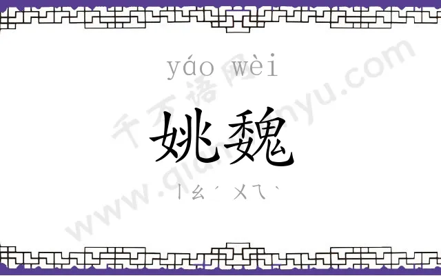 姚魏