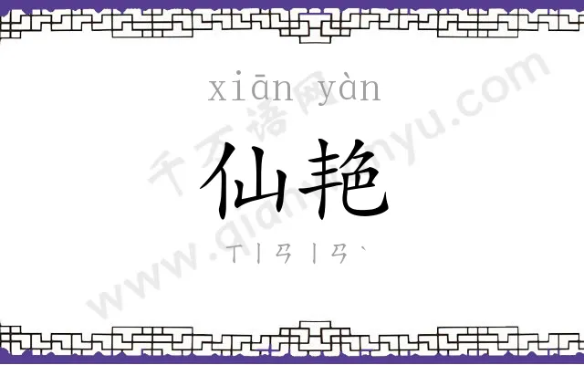 仙艳