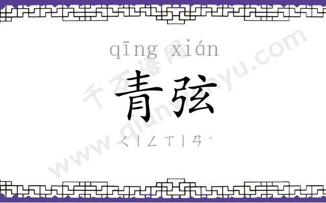 青弦