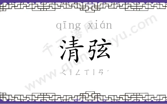 清弦