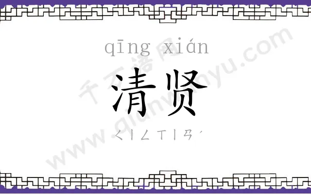 清贤
