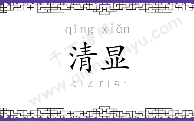 清显