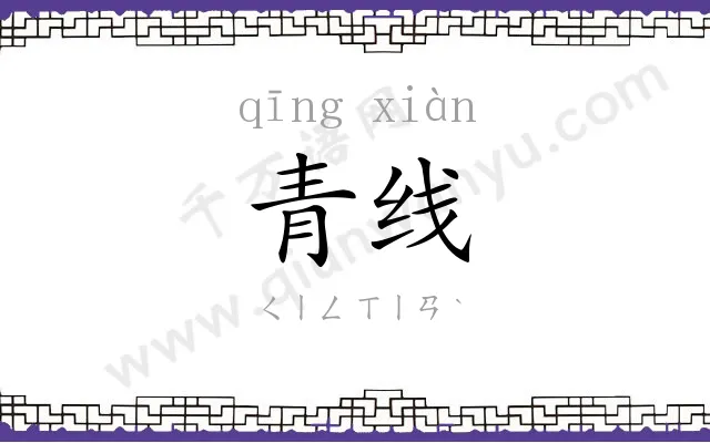 青线