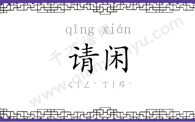 请闲