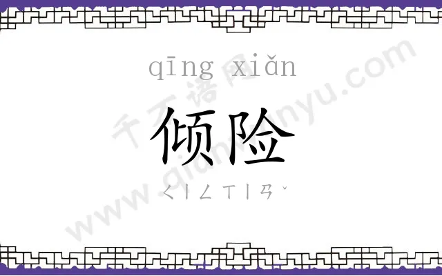 倾险