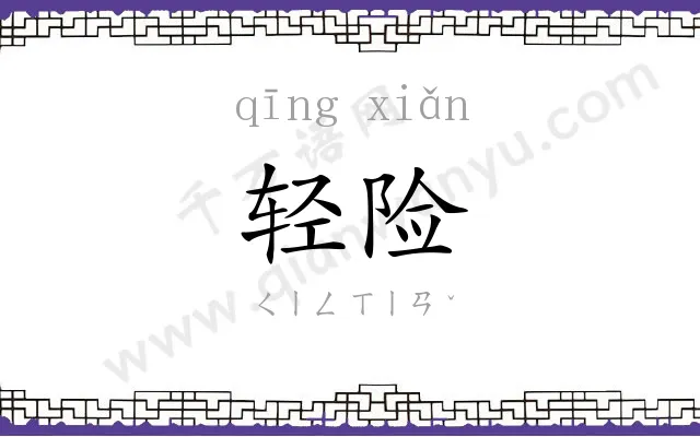 轻险